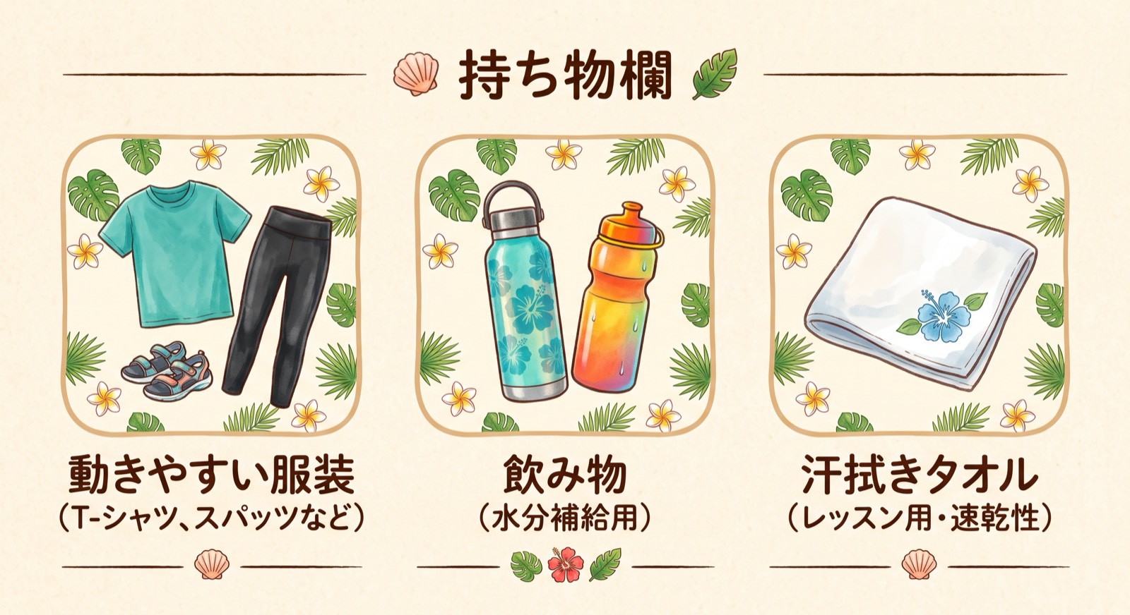 持ち物：動きやすい服装（Tシャツ、スパッツなど）／飲み物（水分補給用）／汗拭きタオル（レッスン用・速乾性）